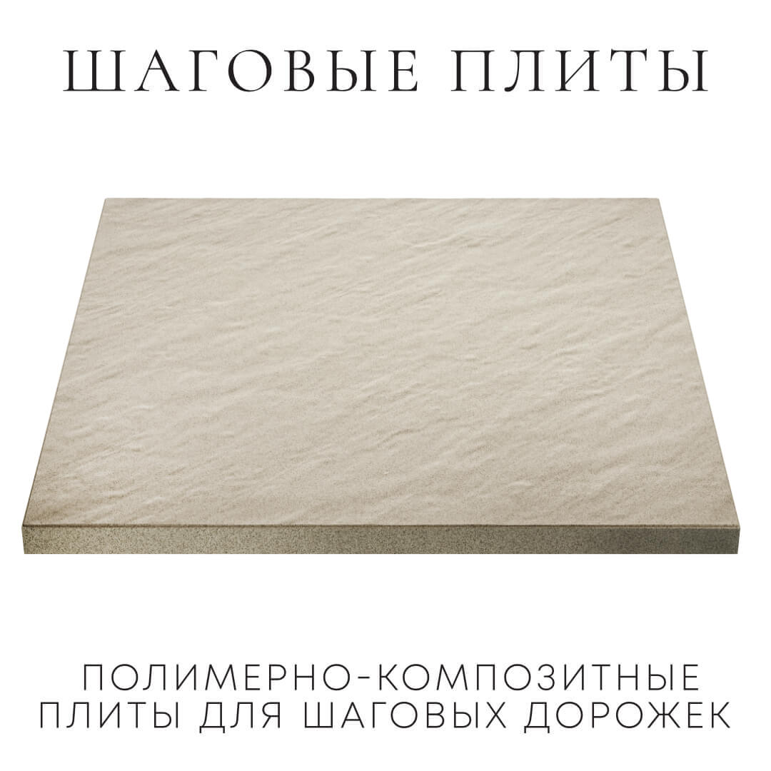 Шаговая плита STONE Светлая Галька 990х990х55мм в Липецке фото