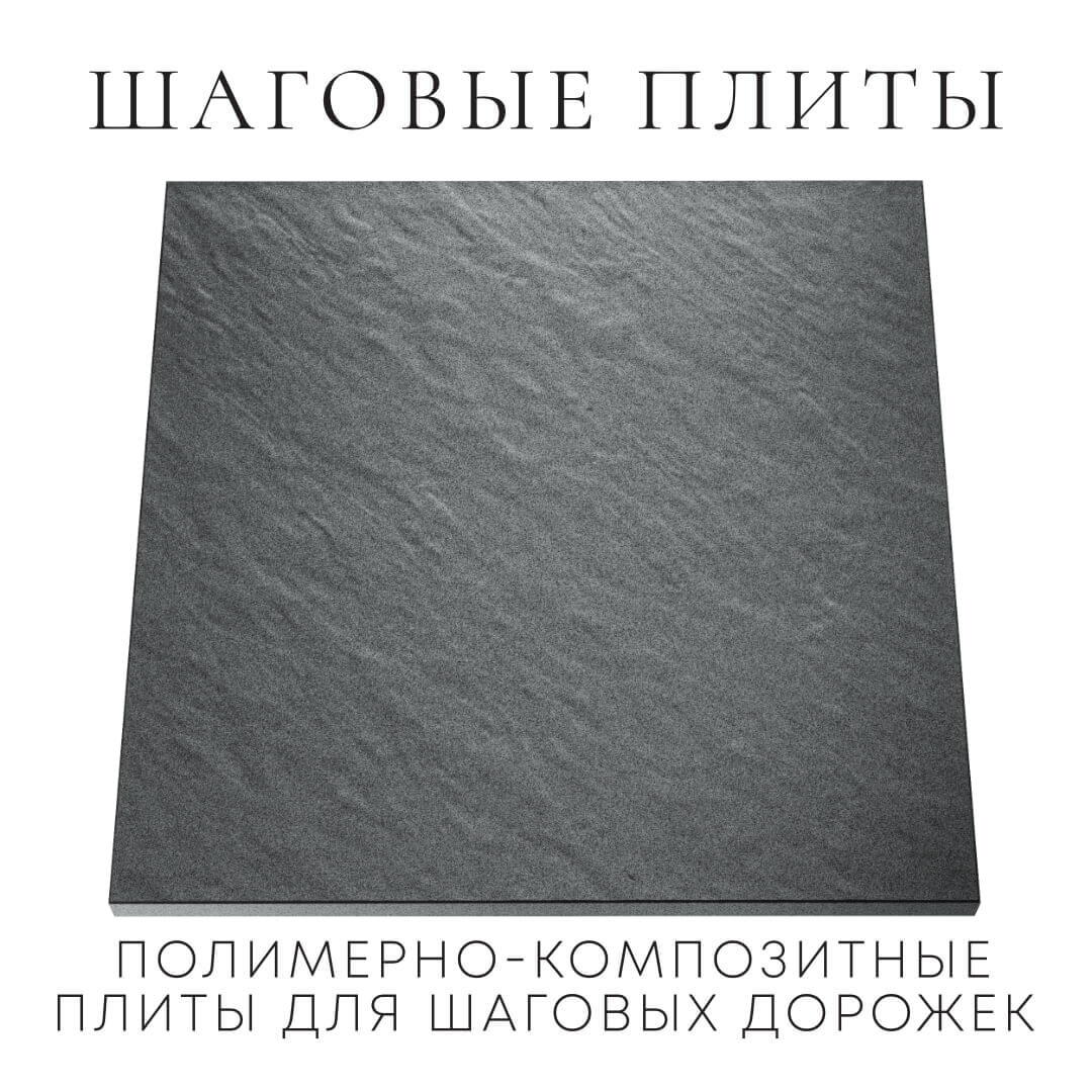 Шаговая плита STONE Графитовый Серый 990х990х55мм Липецк фото