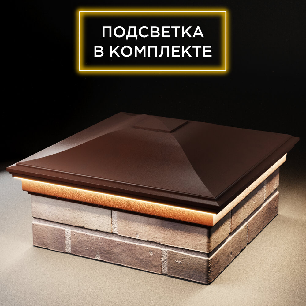 Колпак Zking Монблан Коричневый на столб 2х2 кирпича (515х515мм) c подсветкой в Липецке фото