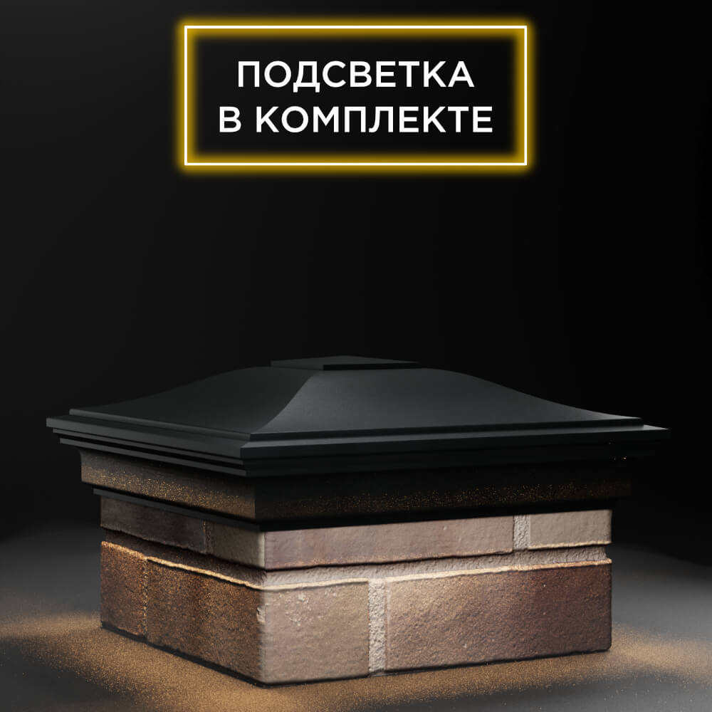 Колпак Zking Монблан Черный на столб 1.5х1.5 еврокирпича 0.7НФ (355х355мм) c подсветкой в Липецке фото
