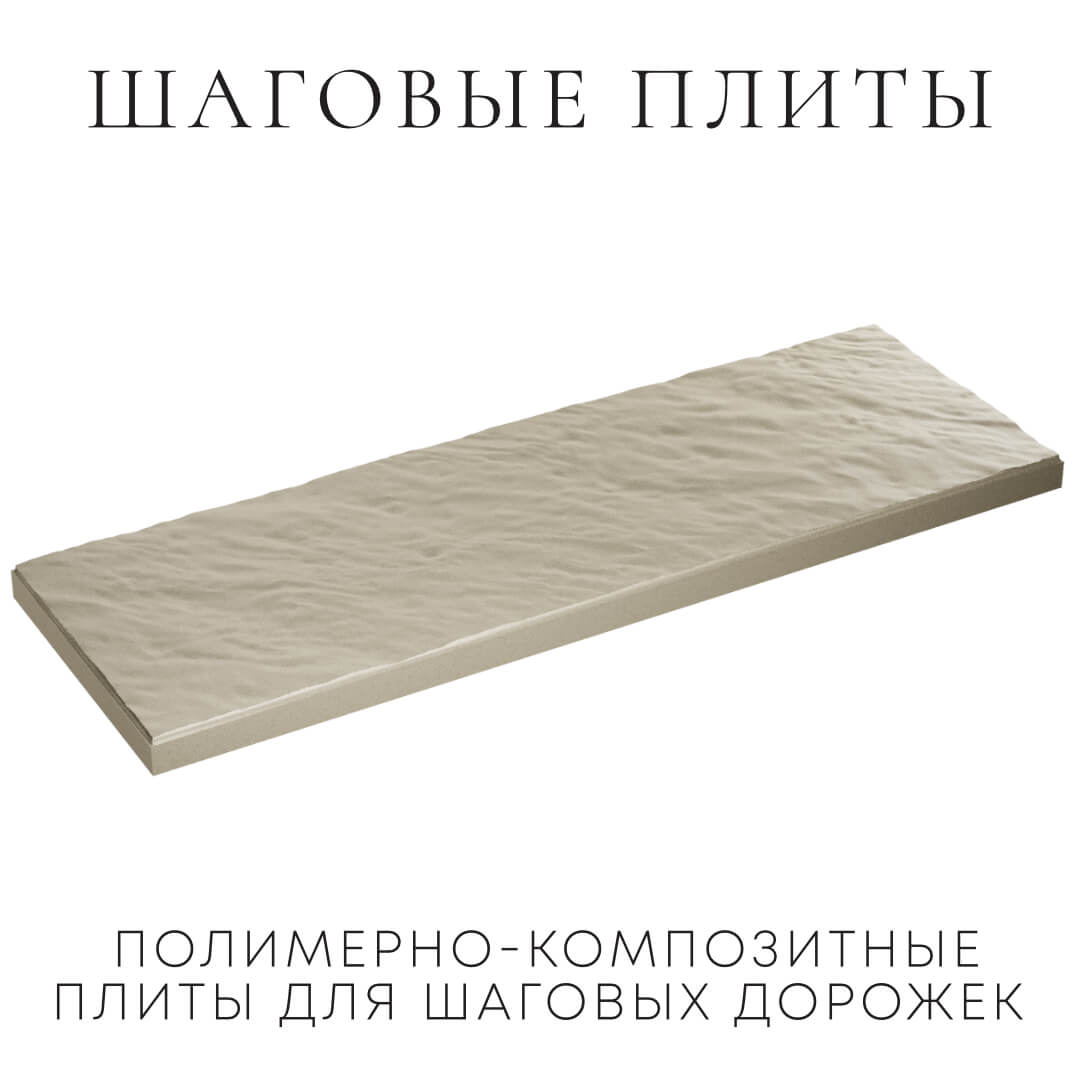 Шаговая плита STONE Светлая Галька 990х330х55мм в Липецке фото