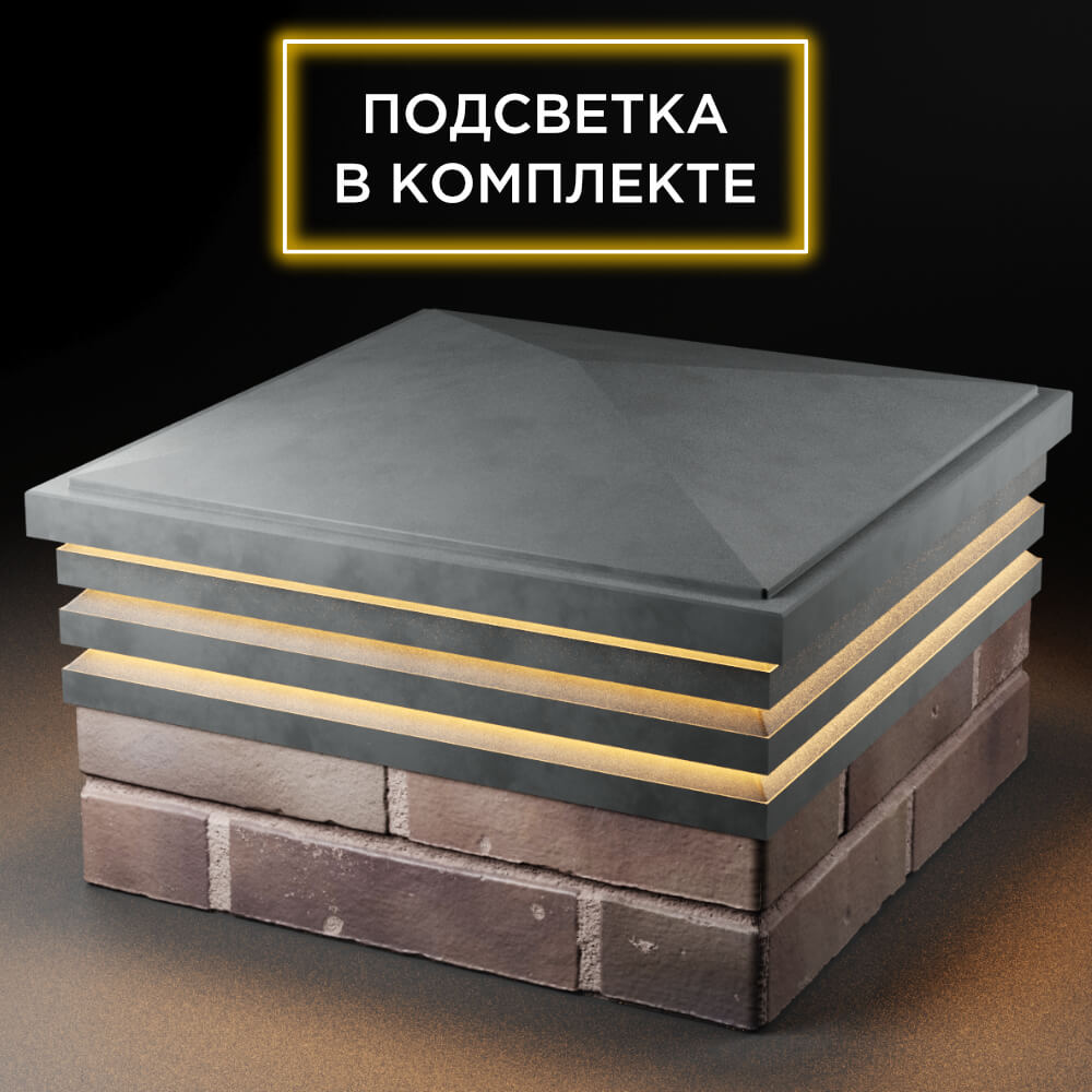 Колпак Zking Бона ХайТек Серый на столб 2х2 кирпича (513х513мм) с подсветкой в Липецке фото