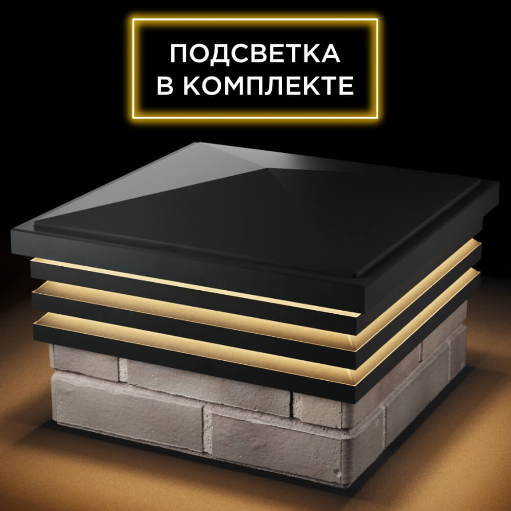 Колпак Zking Бона ХайТек Черный на столб 1.5х1.5 кирпича (385х385мм) с подсветкой в Липецке фото