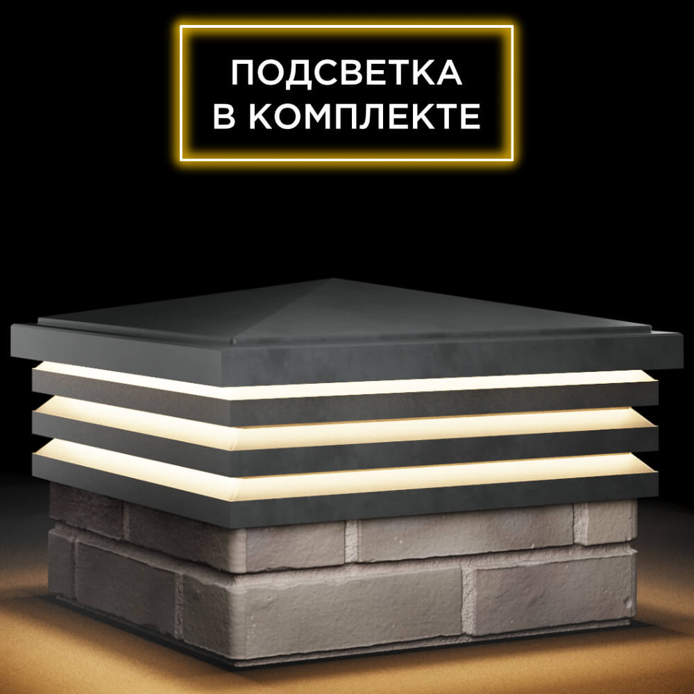 Колпак Zking Бона ХайТек Серый на столб 1.5х1.5 кирпича (385х385мм) с подсветкой в Липецке фото