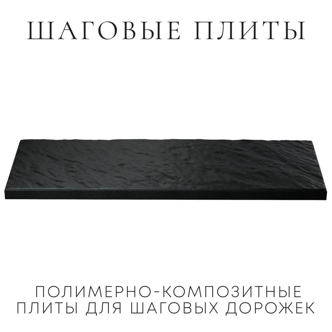 Шаговая плита STONE Черный Сланец 990х330х55мм в Липецке фото