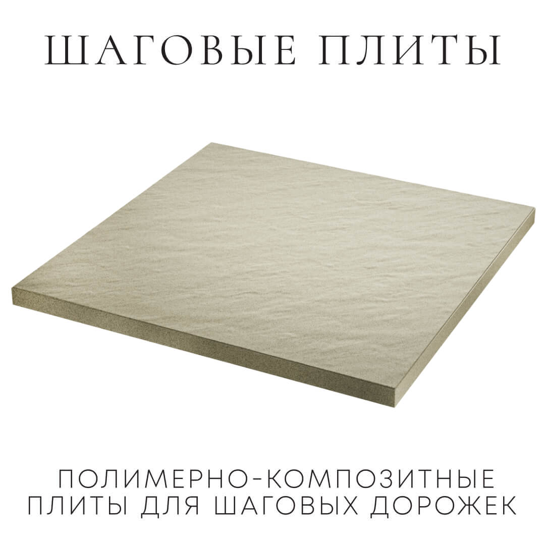 Шаговая плита STONE Светлая Галька 990х990х55мм в Липецке фото