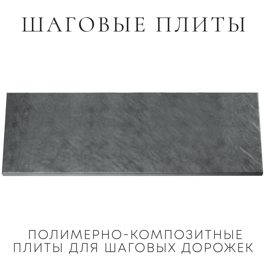 Шаговая плита STONE Графитовый Серый 990х330х55мм Липецк фото