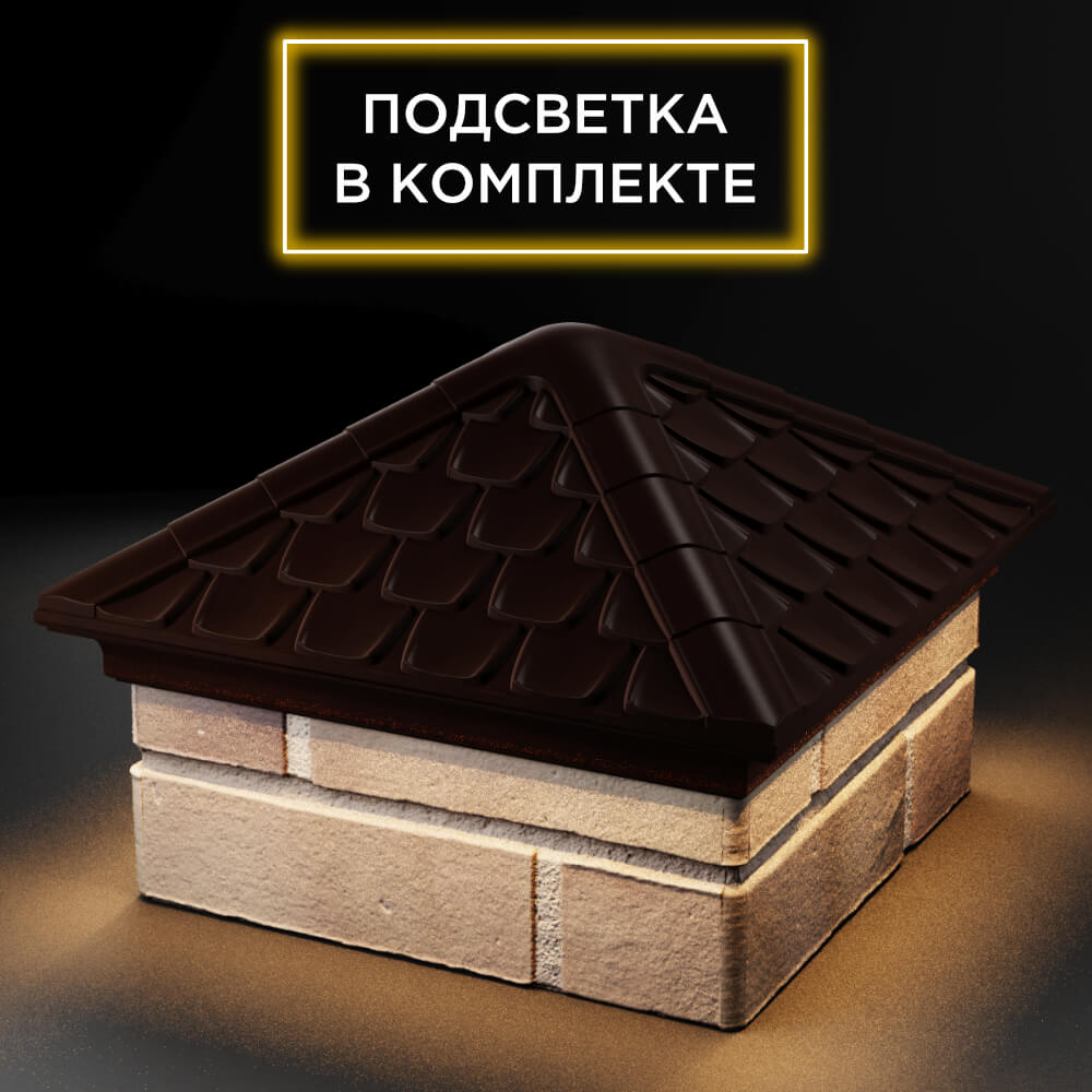 Колпак Zking Эльбрус Коричневый на столб 1.5х1.5 кирпича (385х385мм) с подсветкой в Липецке фото