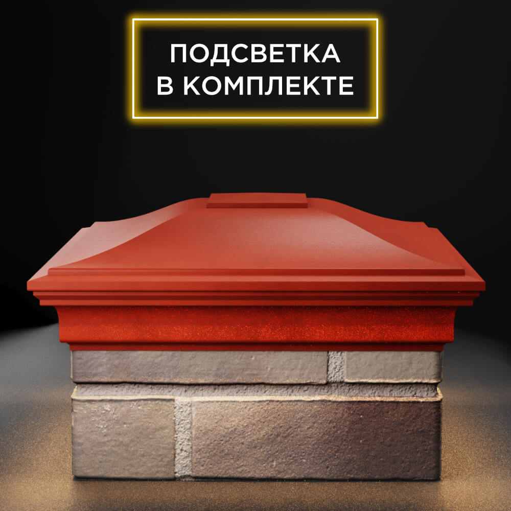 Колпак Zking Монблан Красный на столб 1.5х1.5 еврокирпича 0.7НФ (355х355мм) c подсветкой Липецк фото