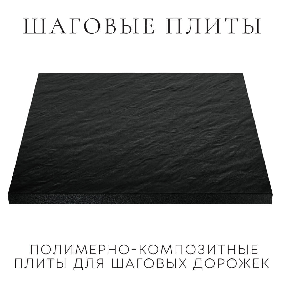 Шаговая плита STONE Черный Сланец 990х990х55мм в Липецке фото