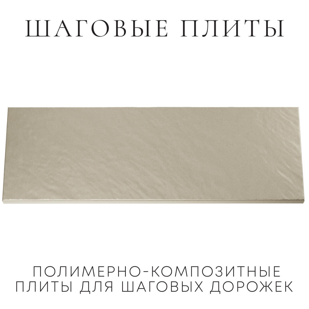 Шаговая плита STONE Светлая Галька 990х330х55мм Липецк фото