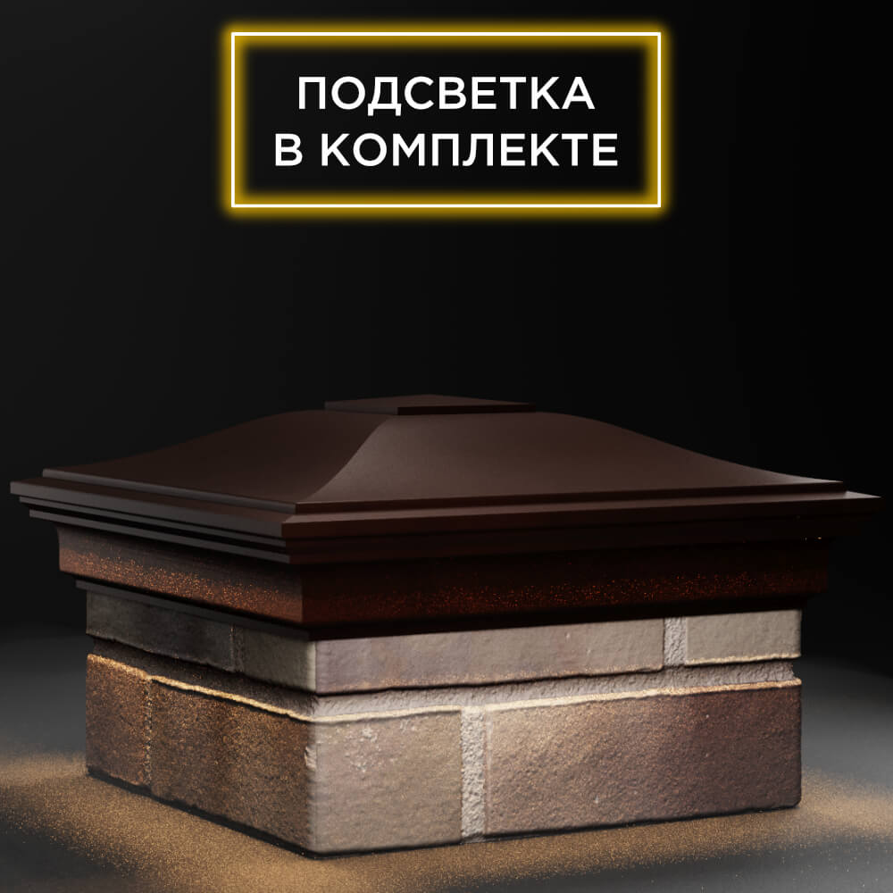 Колпак Zking Монблан Коричневый на столб 1.5х1.5 кирпича (385х385мм) с подсветкой в Липецке фото