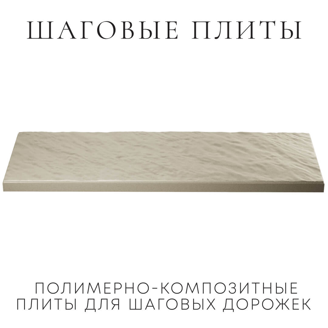 Шаговая плита STONE Светлая Галька 990х330х55мм в Липецке фото