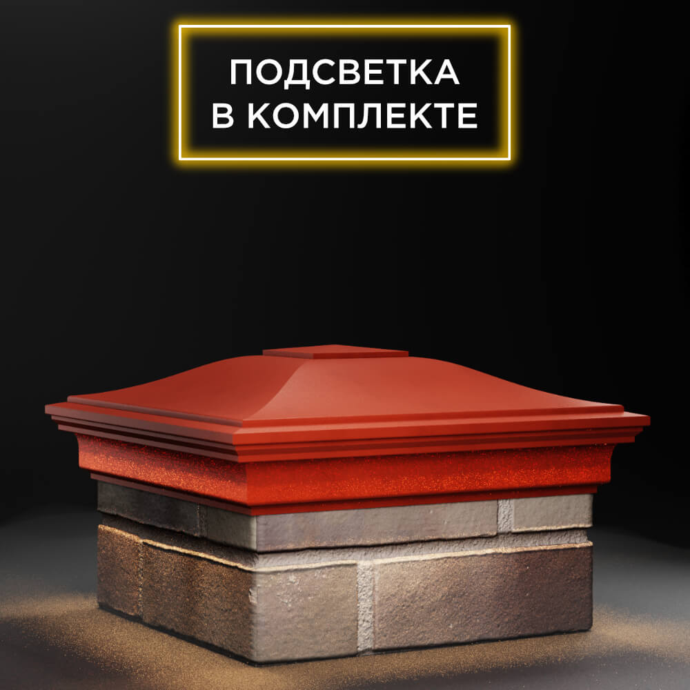Колпак Zking Монблан Красный на столб 1.5х1.5 еврокирпича 0.7НФ (355х355мм) c подсветкой в Липецке фото
