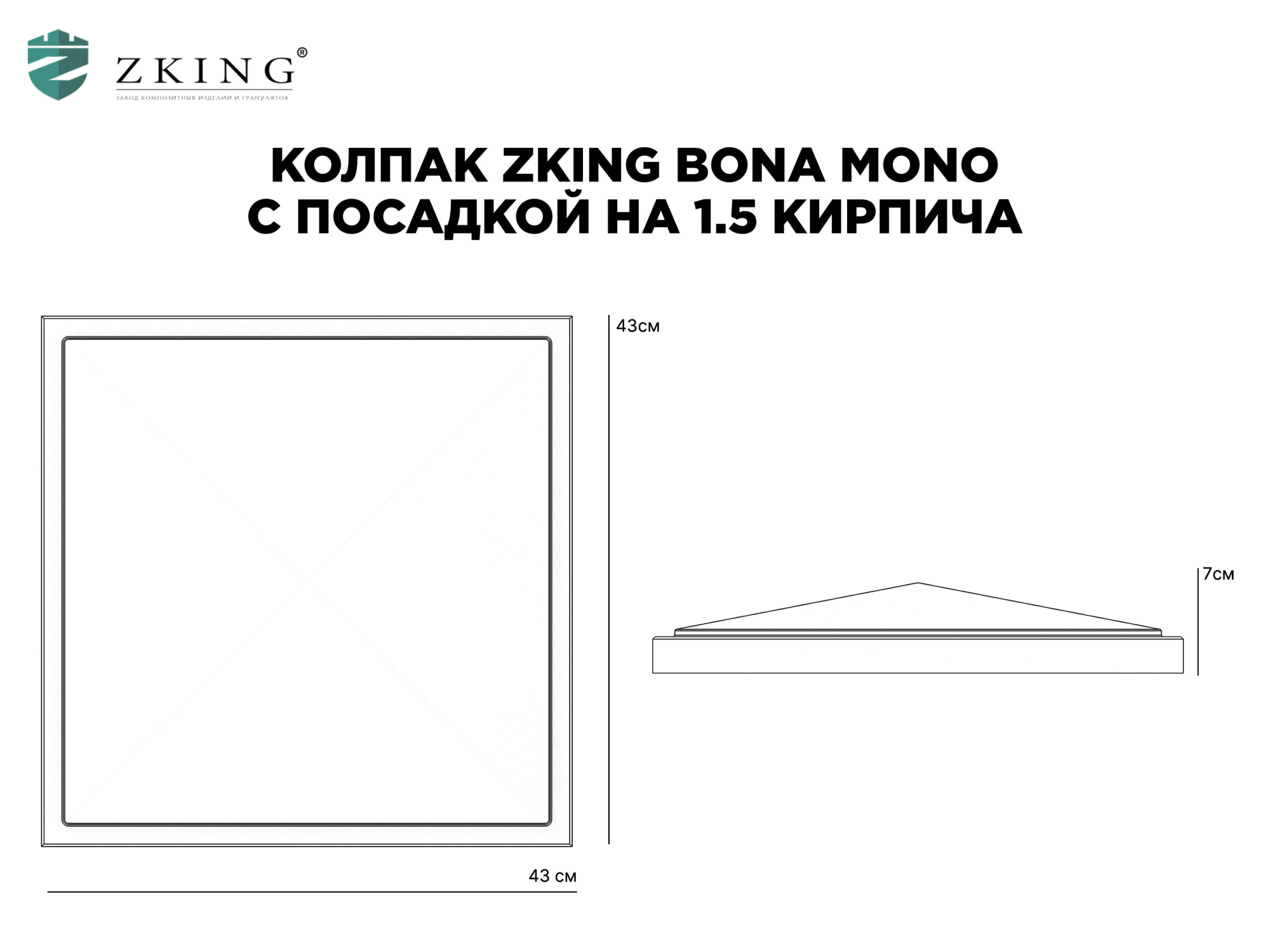 Колпак Zking БонаМоно Серый на столб 1.5х1.5 кирпича (385х385, 400х400мм) в Липецке фото